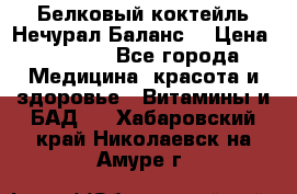 Белковый коктейль Нечурал Баланс. › Цена ­ 2 200 - Все города Медицина, красота и здоровье » Витамины и БАД   . Хабаровский край,Николаевск-на-Амуре г.